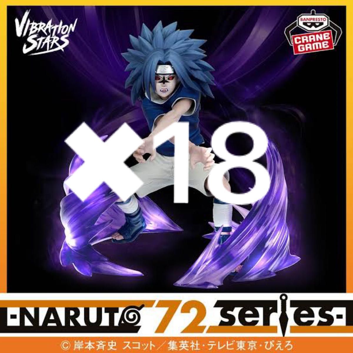NARUTO 72系列 VIBRATION STARS 宇智波佐助 手办 18件套装
