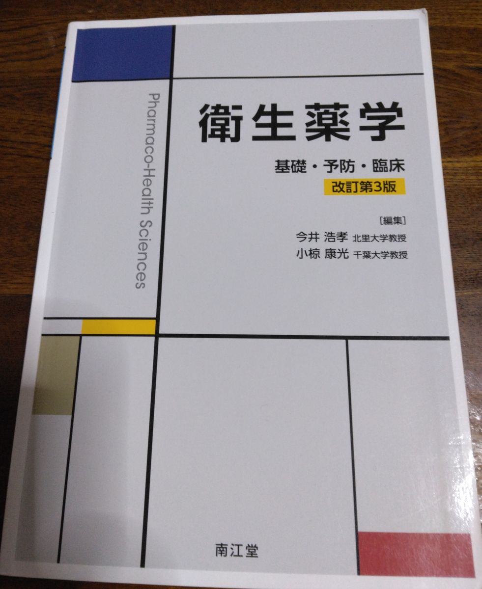 卫生药学 基础·预防·临床 第3版 南江堂