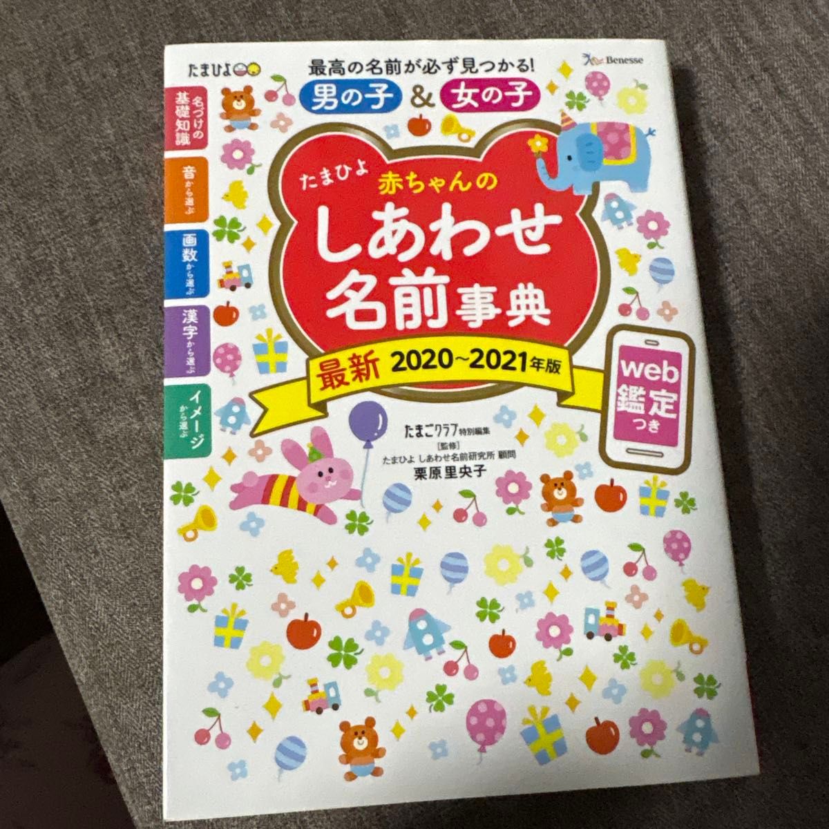 《Tama Hiyori 婴儿幸福命名词典 2020-2021年版 男孩&女孩