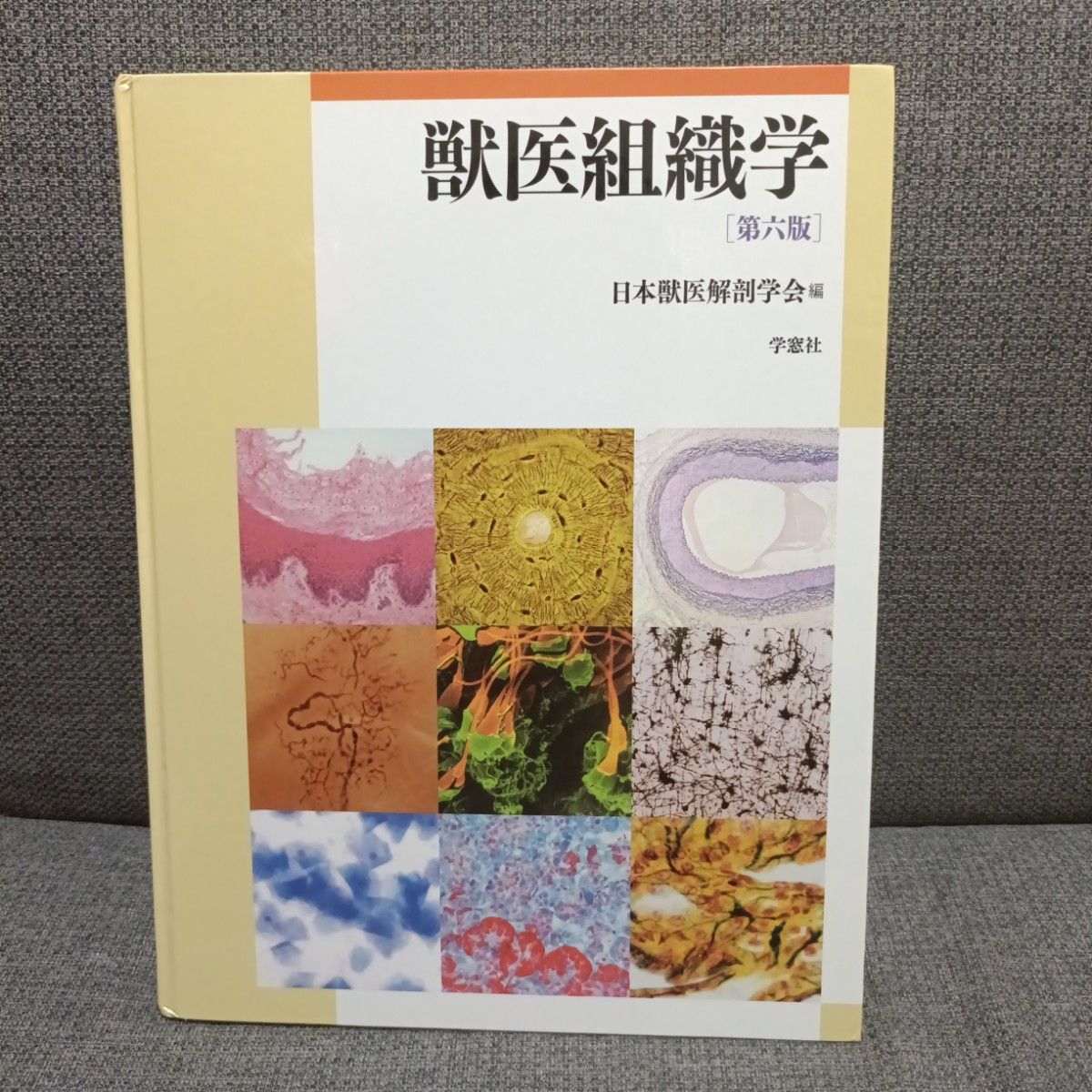 兽医组织学日本兽医解剖学会编第6版