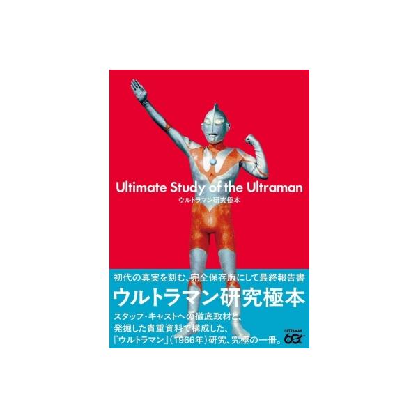 奥特曼研究极致本 / Hobby JAPAN编辑部 〔书籍〕