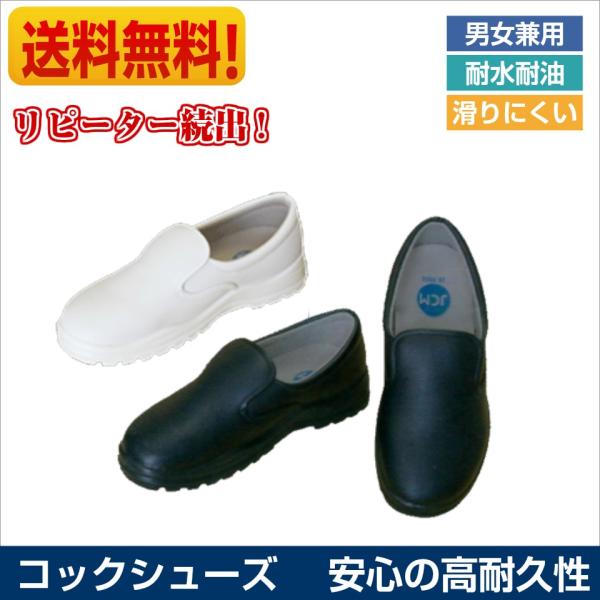 【免费送货】JCM厨师鞋餐饮店男女兼用黑白耐水耐油【免费送货】