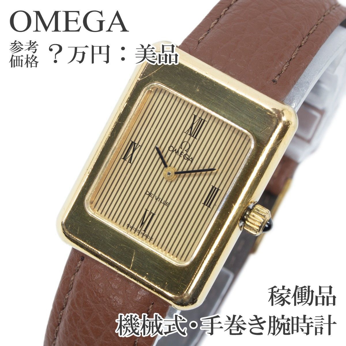 已使用 Omega 欧米茄 手动上链女士腕表 De Ville 金色 棕色 长方形 复古 GP20MICRONS