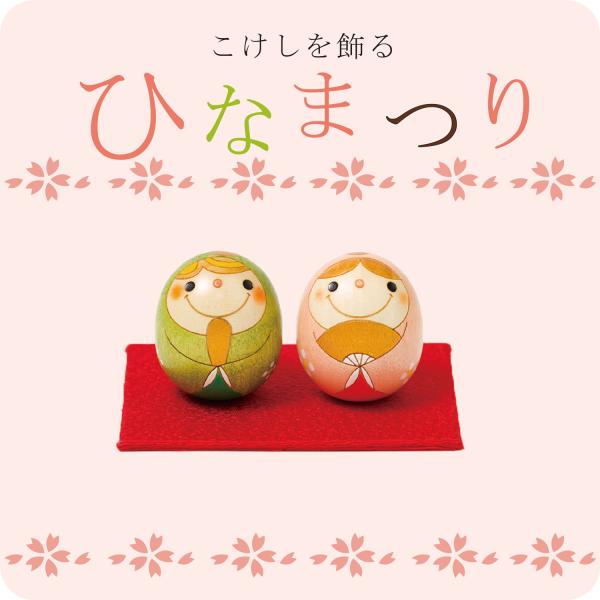 たまご 雛 こけし【 お雛様 】 ひな祭り 雛人形 ひな人形 おひなさま コンパクト かわいい ひな祭り ひなまつり 平飾り お雛様 雛 人気 おしゃれ 雛飾り 初節