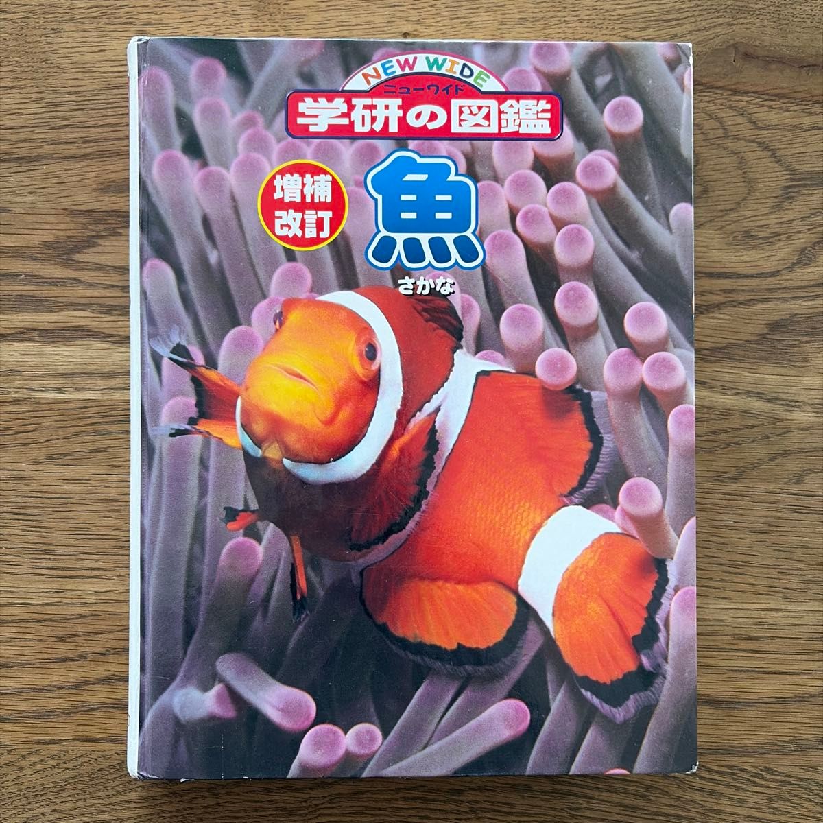 全新宽版 学研图鉴 鱼 鱼类 增补修订版