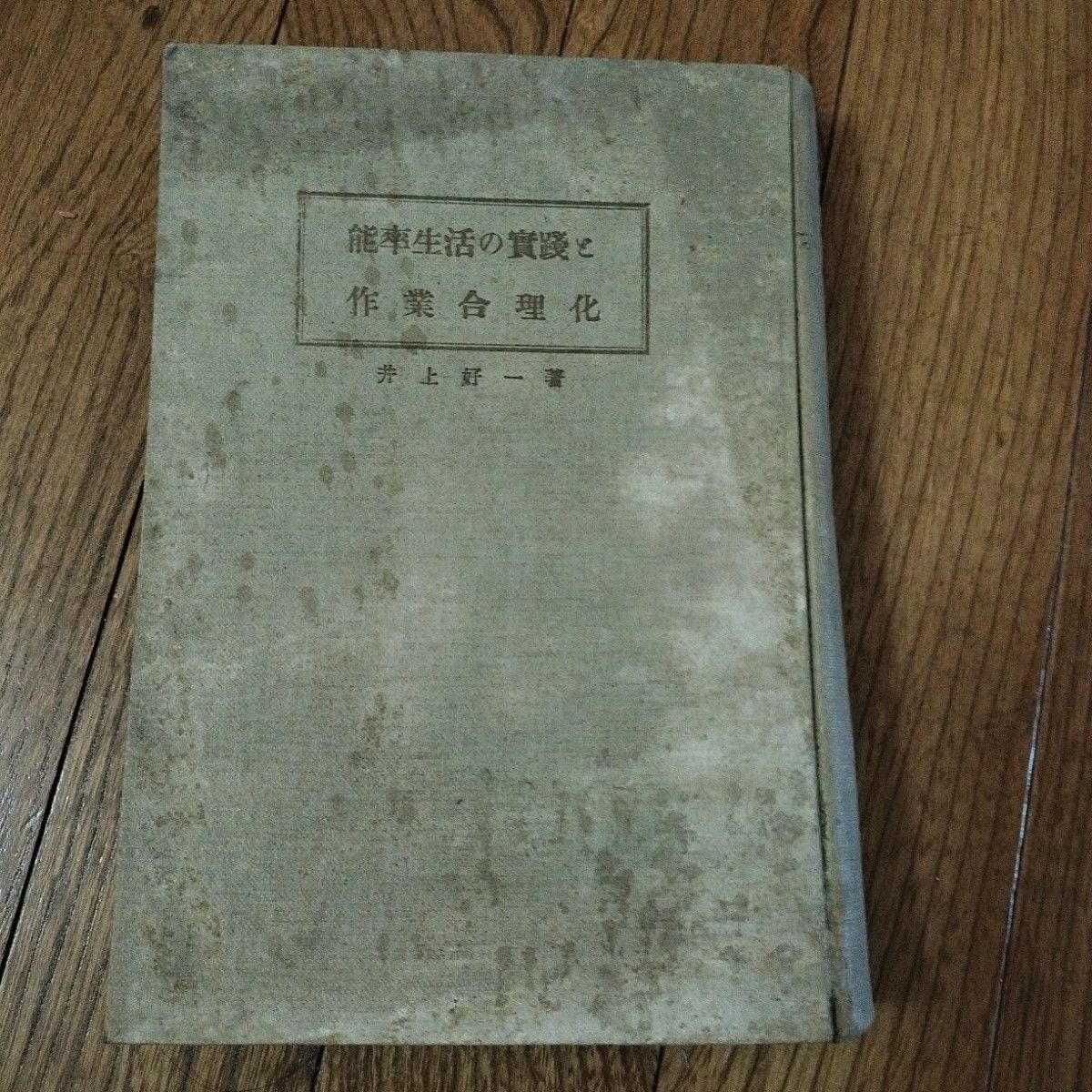 古书昭和7年战前效率生活的实践和作业合理化井上好一