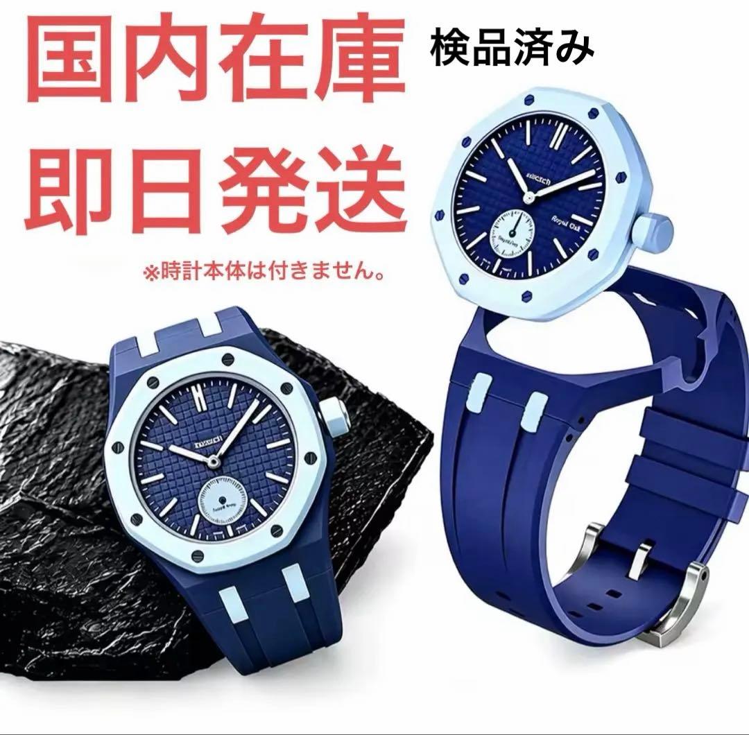 斯沃琪 × AP 皇家流行款 定制表带 皇家流行