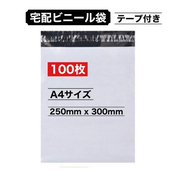 【第一次购买限定优惠券发行中】带快递塑料袋胶带的A4 100张250x300mm白防水强粘快递袋包装网店跳蚤市场发送用