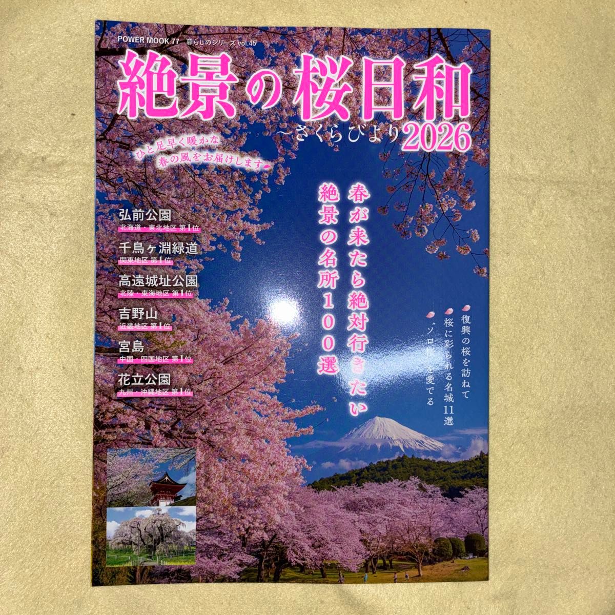 绝景樱花好天气 樱花美景 2026 POWER MOOK 第77期 樱花名胜100选,购买后24小时内发货
