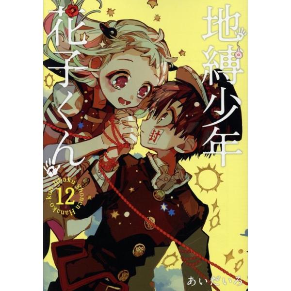 あいだいろ 地缚少年花子君(12)) COMIC