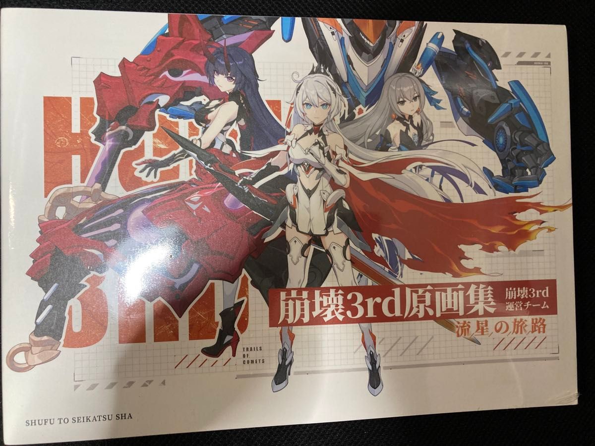 绝版　可议价　全新未拆封　《崩坏3rd》原画集 《流星之旅》