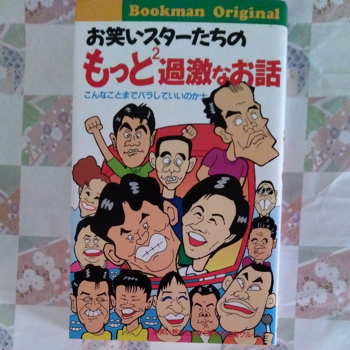 お笑いスターたちのもっと過激なお話2 こんなことまでバラしていいのか