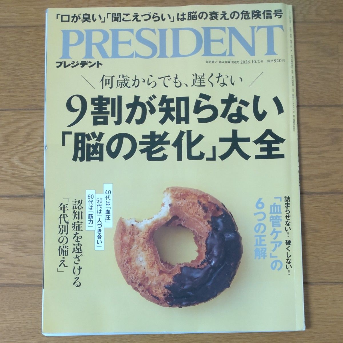 PRESIDENT プレジデント 2026年10月2日号 9割が知らない脳の老化大全