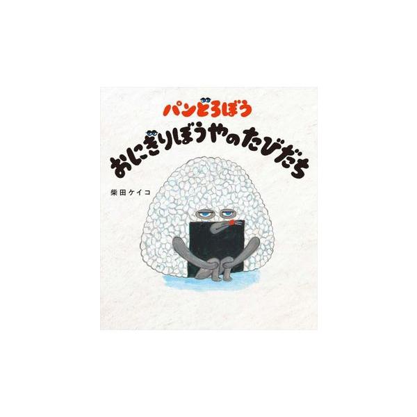 絵本 パンどろぼう おにぎりぼうやのたびだち KADOKAWA