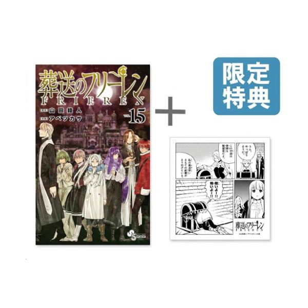 新品 / 特典あり / 葬送のフリーレン (1-15巻 最新刊)[TORICO限定ハンドタオル付] 全巻セット