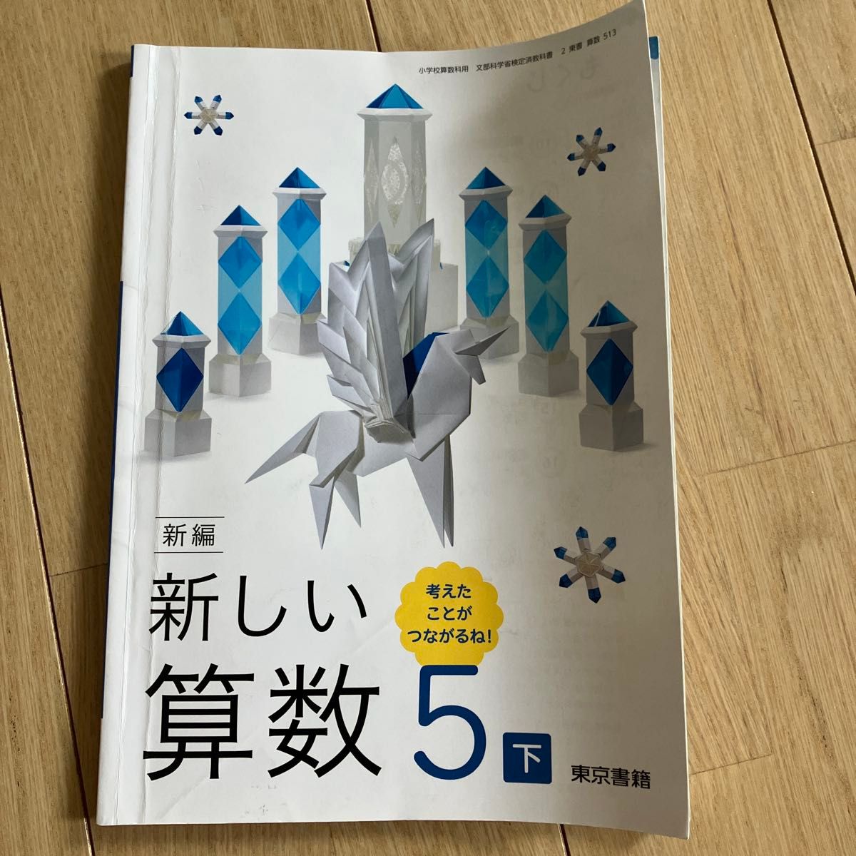 令和7年 新版数学5下 东京书籍 小学教科书