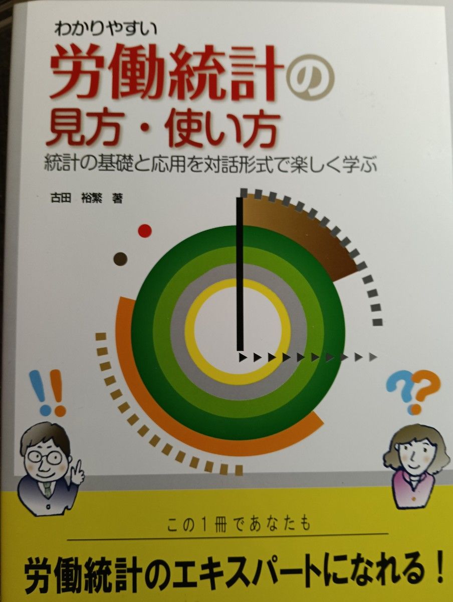 浅显易懂的劳动统计解读与应用——以对话形式轻松学习统计学基础与实务 古田裕繁 著
