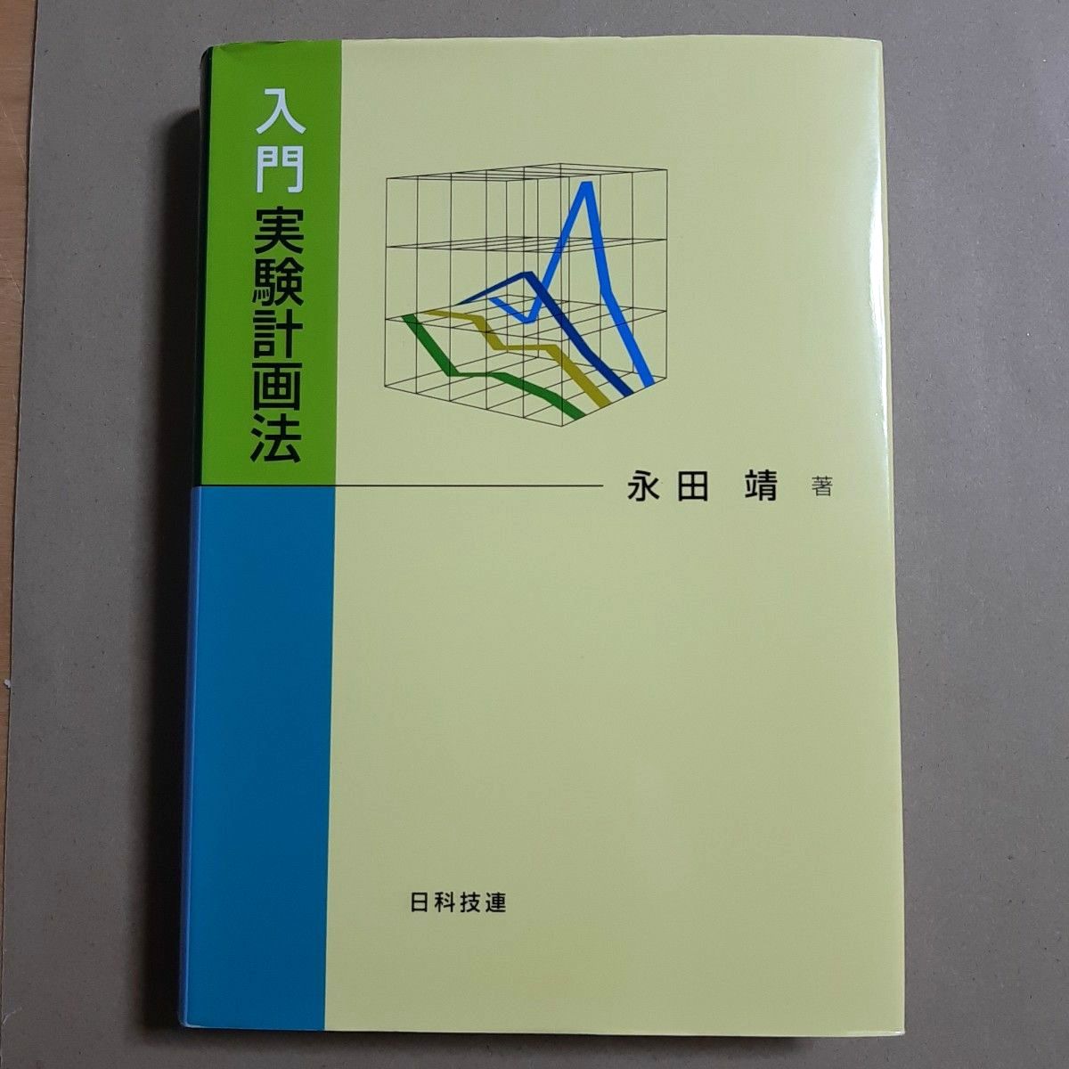入门实验计划法永田靖/着