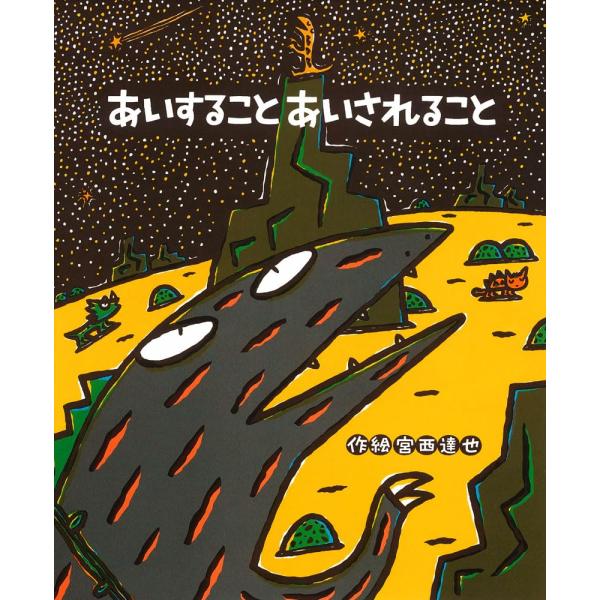 絵本　あいすること あいされること　ポプラ社