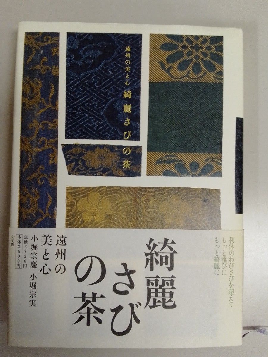 綺麗さびの茶 遠州の美と心 小堀宗慶/著 小堀宗実/著