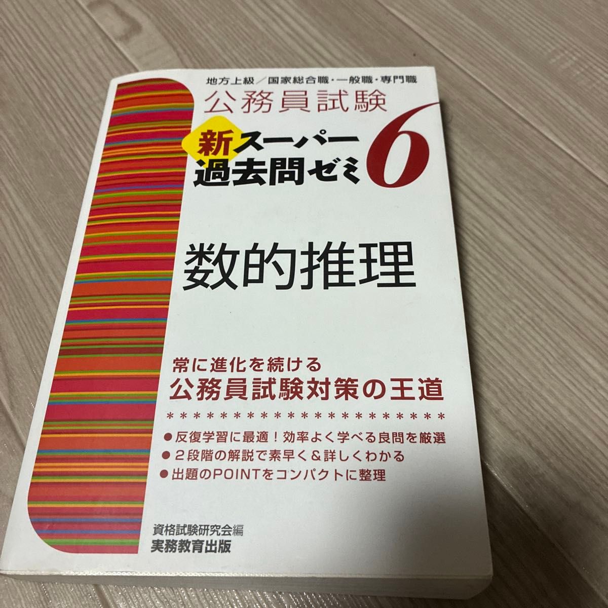 公務員試験 新スーパー過去問ゼミ6 数的推理 資格試験研究会 実務教育出版