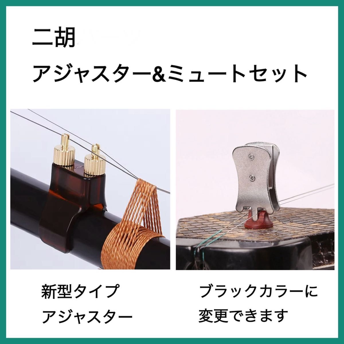 [新品] 二胡用 新型アジャスター & ミュート セット