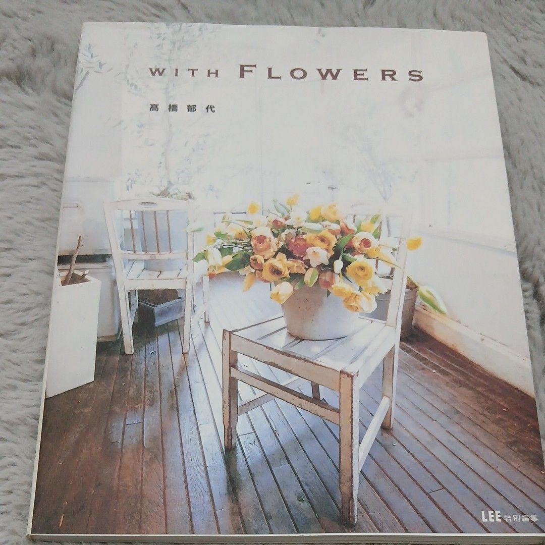 WITH FLOWERS 高橋郁代 LEE特別編集 フラワーアレンジメント