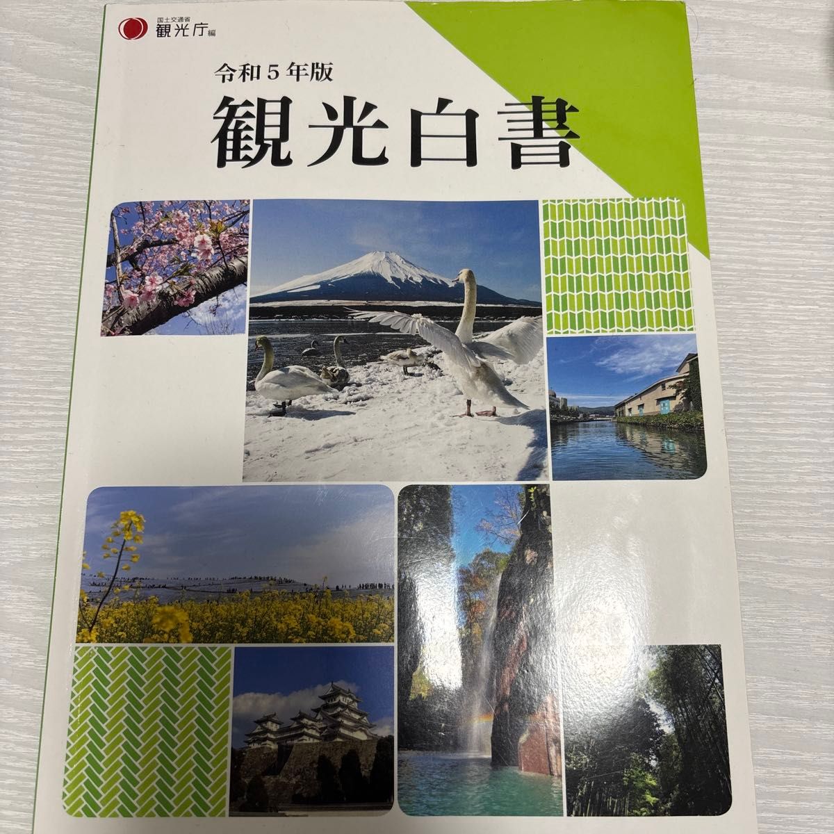 令和5年版 旅游白皮书 国土交通省观光厅