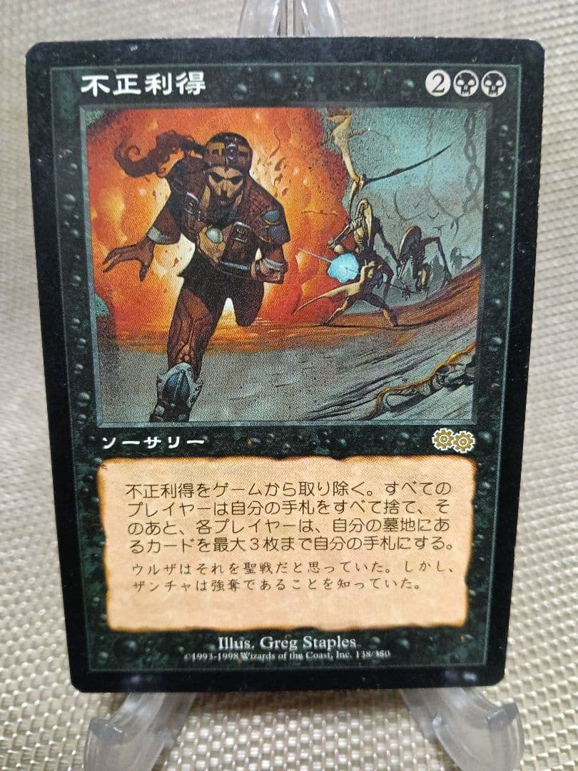 Urza's Saga Unjust Gain 日文版 1张 MP状态 MTG