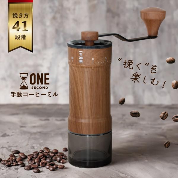 ONE SECOND咖啡机手动手磨手动咖啡磨机陶瓷刃磨式水洗木纹调圆锥形式41阶段磨机户外刻度盘第一