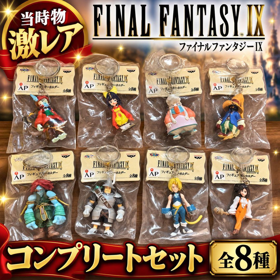 【Extremely rare item from the original release period】 FF9 Figure keychain, full set of 8 varieties, brand new unused, with outer bag included