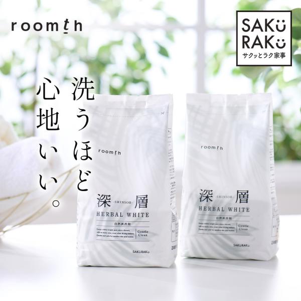 洗衣液【深层 HERBAL WHITE 2袋装】衣物用 无香料 温和亲肤 无磷 不含荧光剂 防止污渍回流 纤维涂层持久增白!SAKuRAKu
