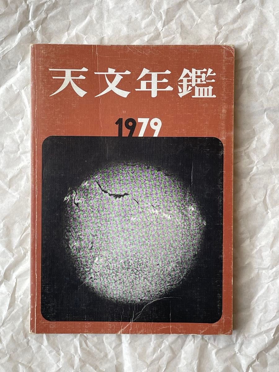 天文年鉴1979年版昭和54年诚文堂新光社