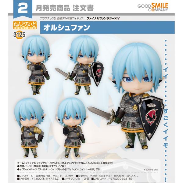 【予約商品】ねんどろいど ファイナルファンタジーXIV オルシュファン