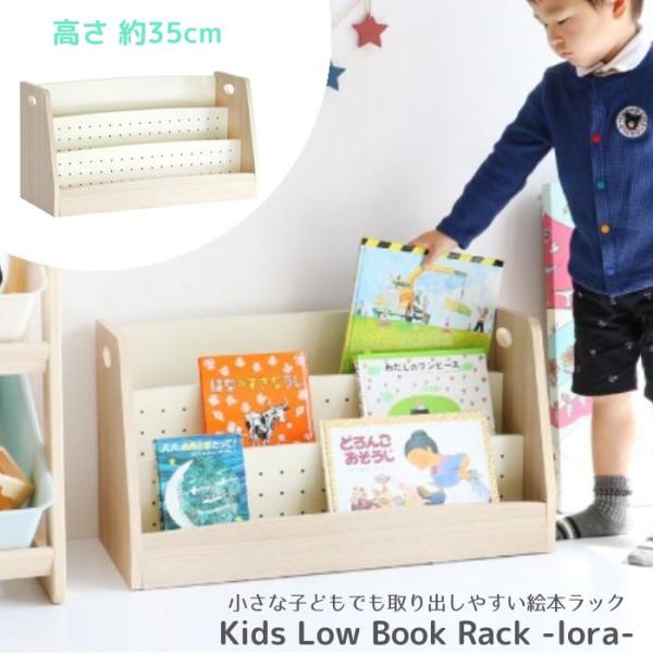 絵本ラック Kids Low Book Rack lora 絵本棚 本箱 ILR-3579 マガジンラック ブックラック 収納 キッズ 子供用 ロータイプ コンパクト 収納家具 市場 Marche