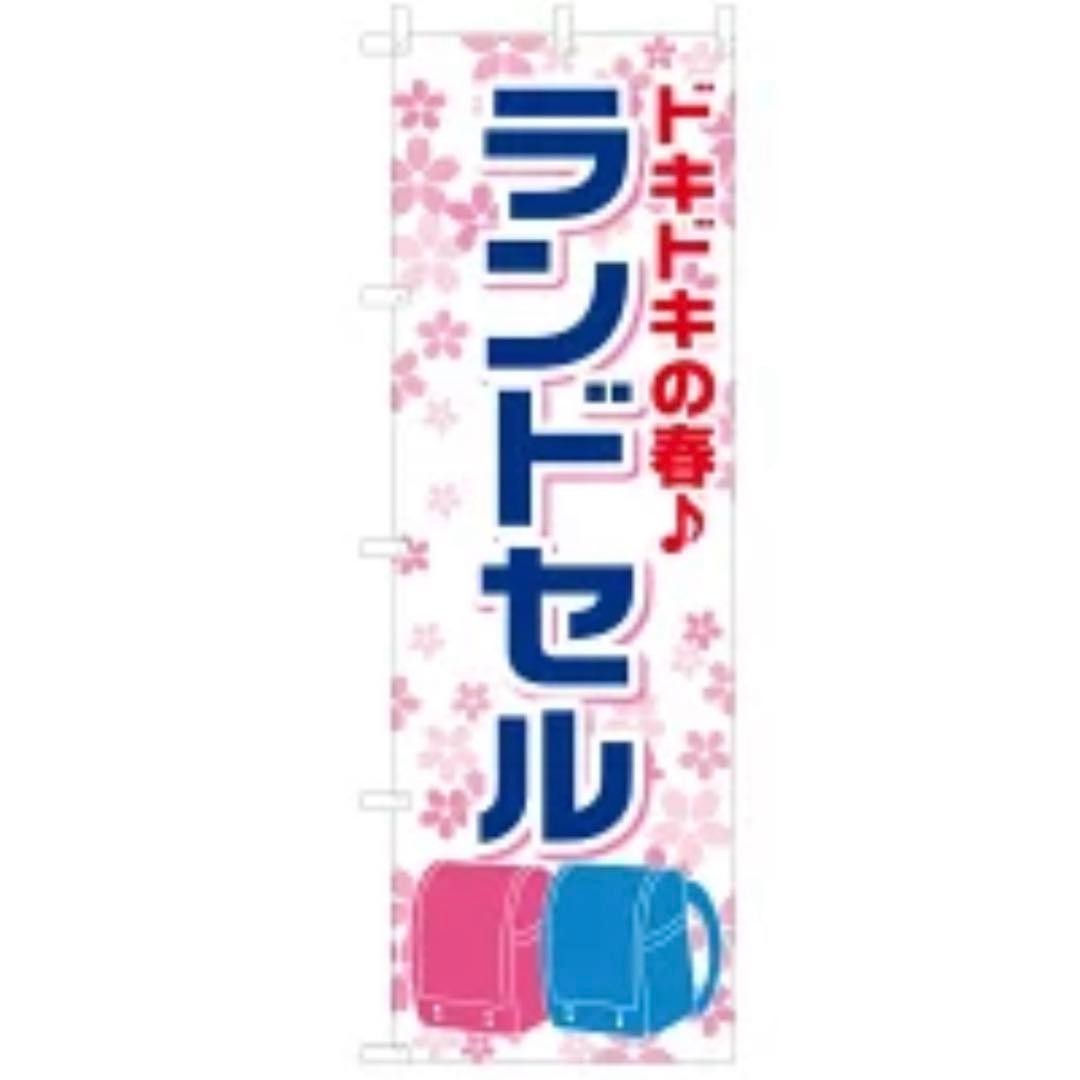 Nobori Flag for School Bags, Back-to-School Promotion POP In-Store Sale, Customer Attraction, Unopened New Item, Elementary School, On Sale, School Preparation