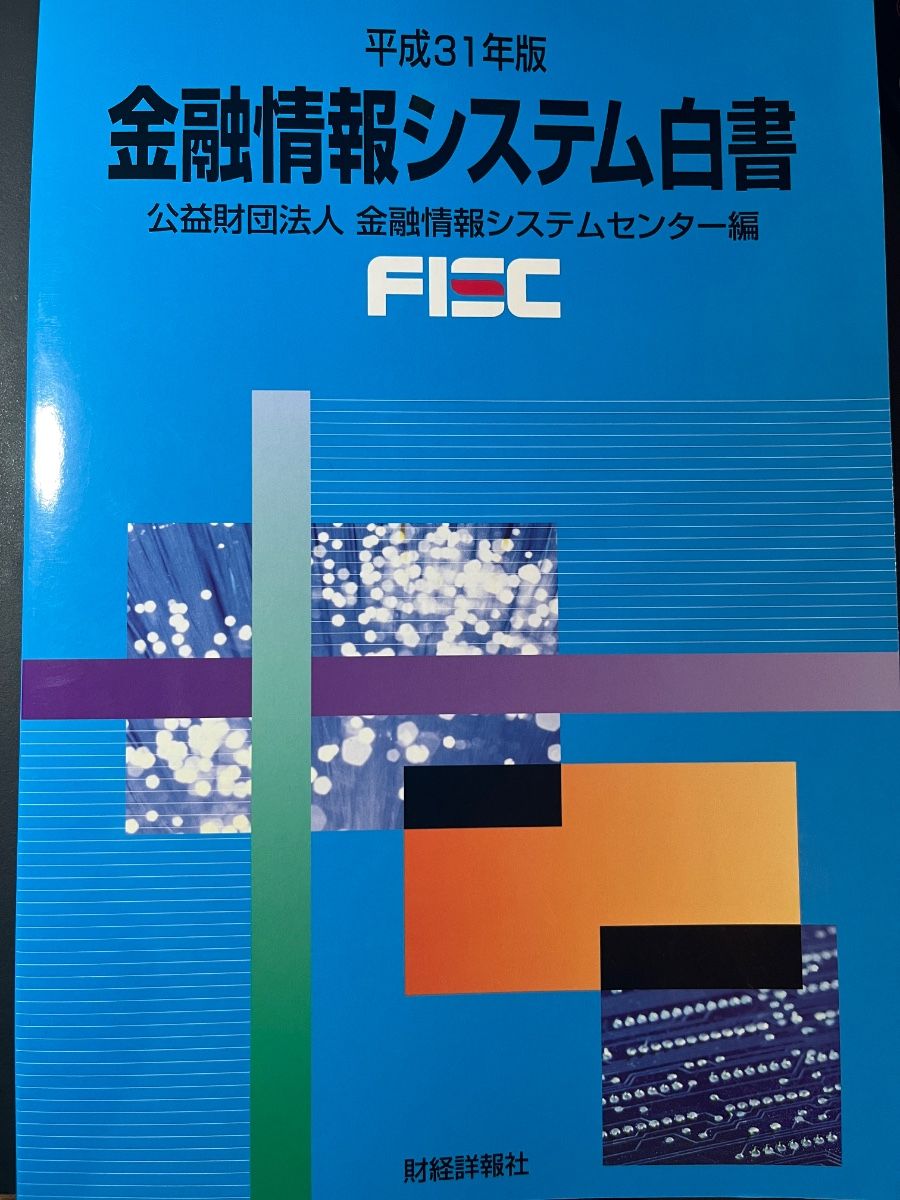 《金融信息系统白皮书》平成31年版 金融信息系统中心 编