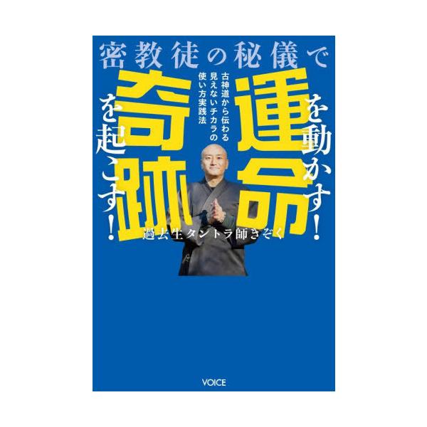 [图书/杂志]/以密教徒的秘仪改变命运！创造奇迹！源自古老神道的无形力量运用实践法/过去世坦特罗师きぞく/著