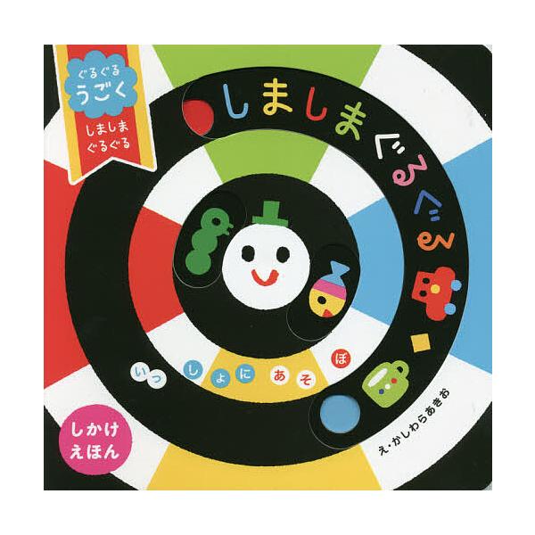 ぐるぐるうごくしましまぐるぐる しかけえほん/かしわらあきお/子供/絵本
