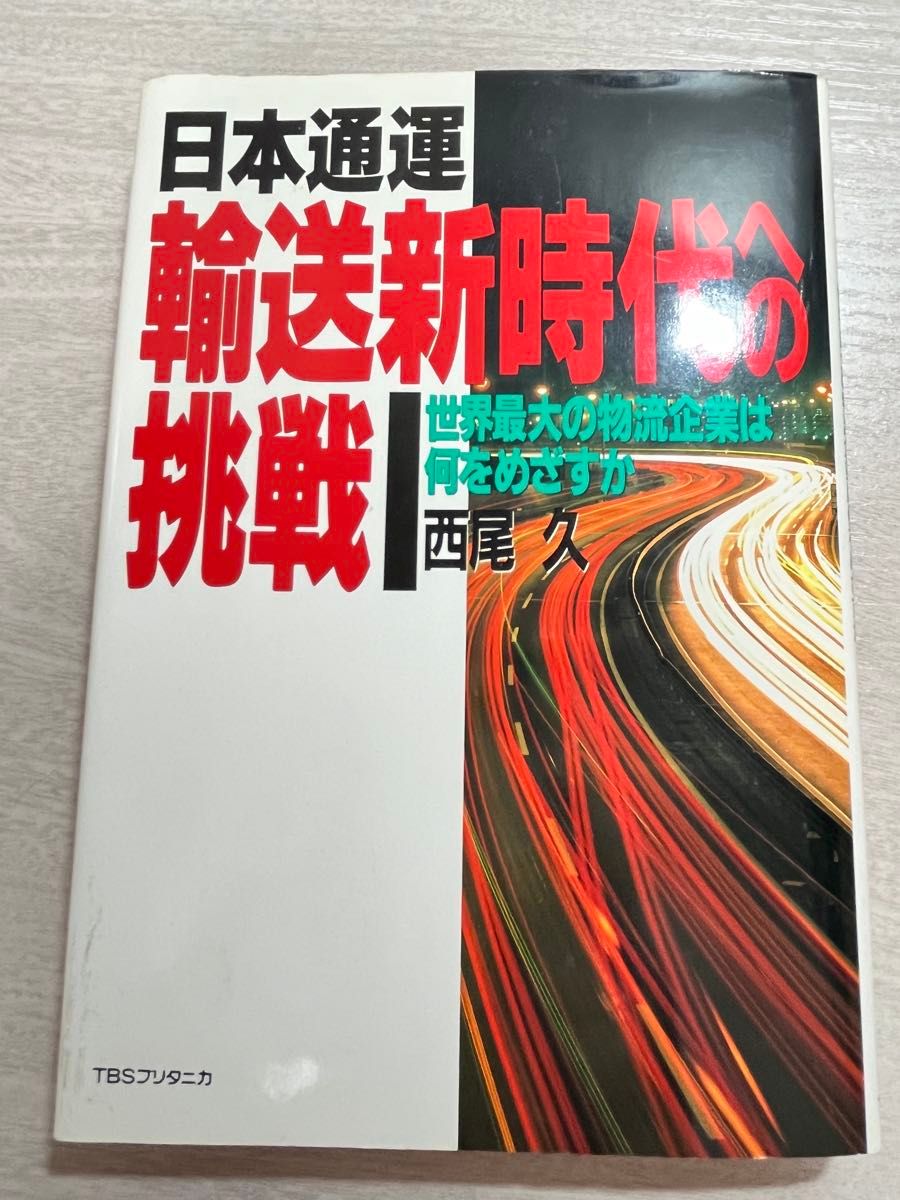 日本通运：向物流新时代的挑战——全球最大物流企业追求什么？西尾久
