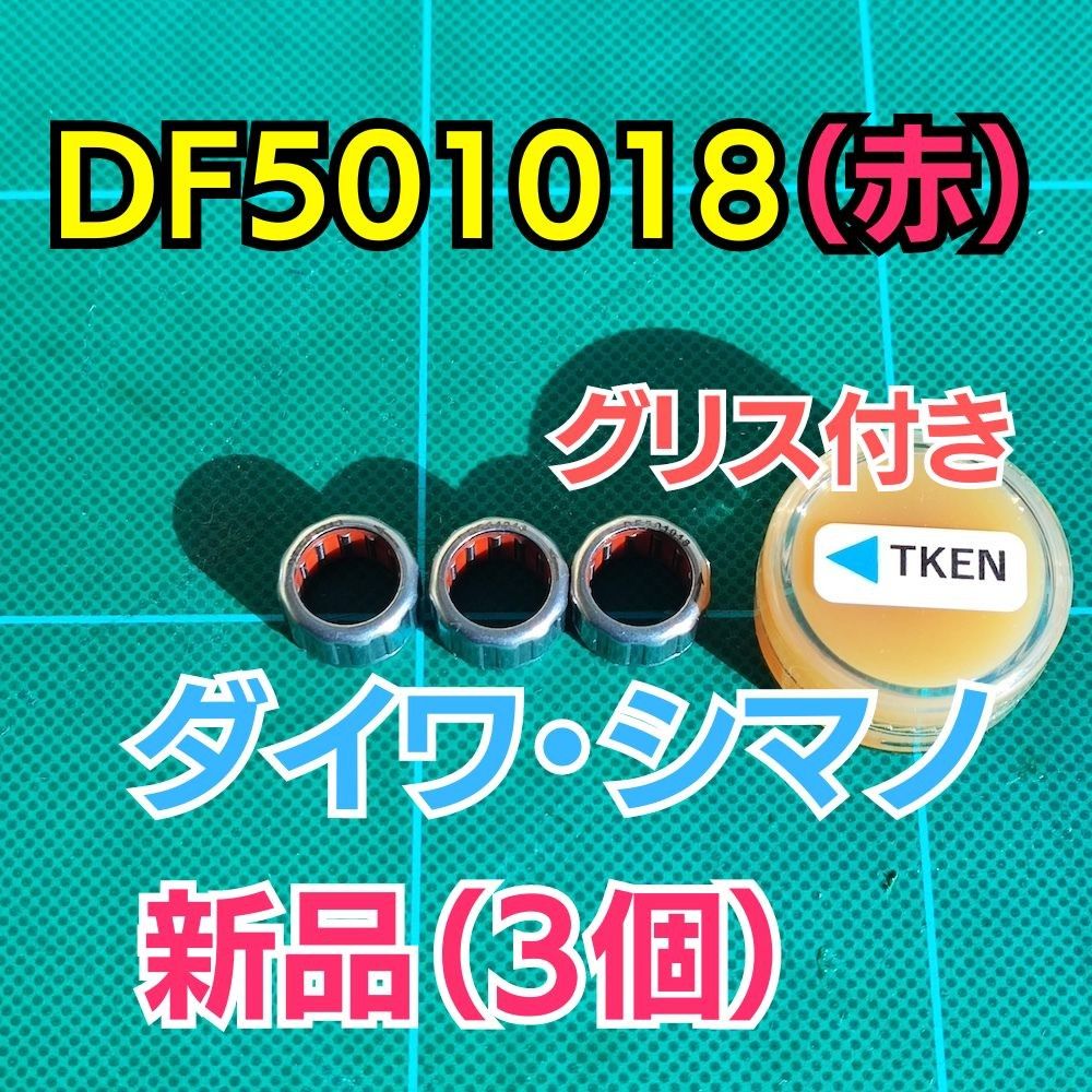 【带润滑脂】DF501018（红色）【大和/禧玛诺 单向离合器】3个