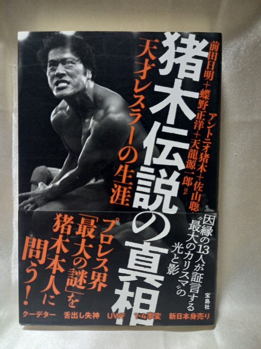猪木伝説の真相 天才レスラーの生涯 宝島社 アントニオ猪木