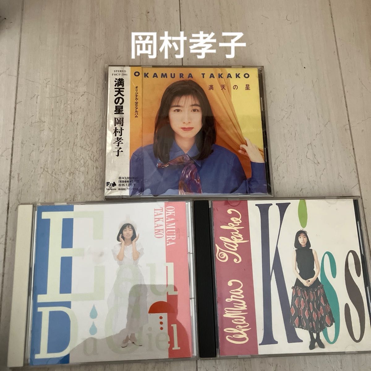岡村孝子 CDアルバム 3枚セット 満天の星 Eau Du Ciel Kiss