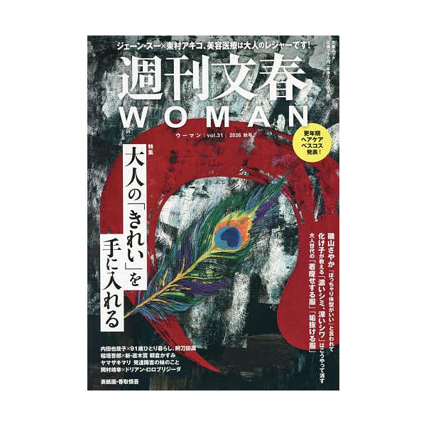周刊文春 WOMAN vol.31 (2026年秋季号)