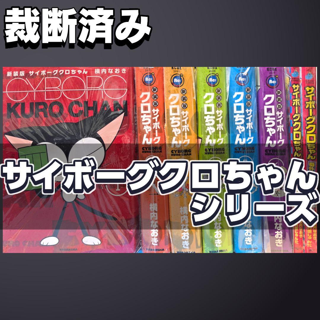 【已裁切】完结全卷 赛博格小酱系列 新装版