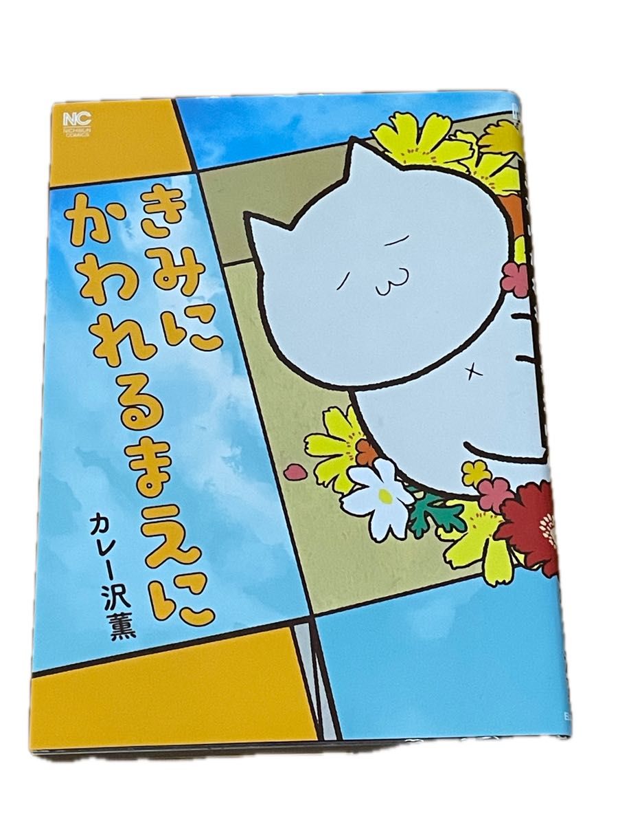 きみにかわれるまえに カレー沢薫 ニチブンコミックス
