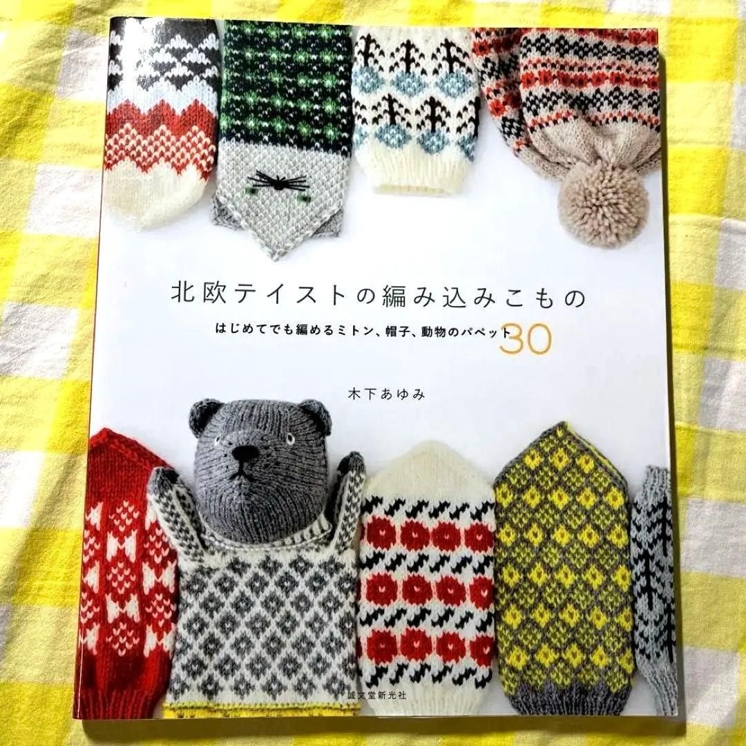 北欧テイストの編み込みこもの・木下あゆみ ／猫ミトン