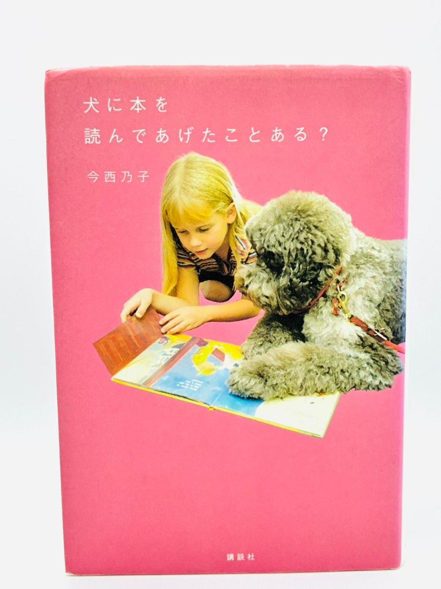 犬に本を読んであげたことある？ 今西乃子 講談社