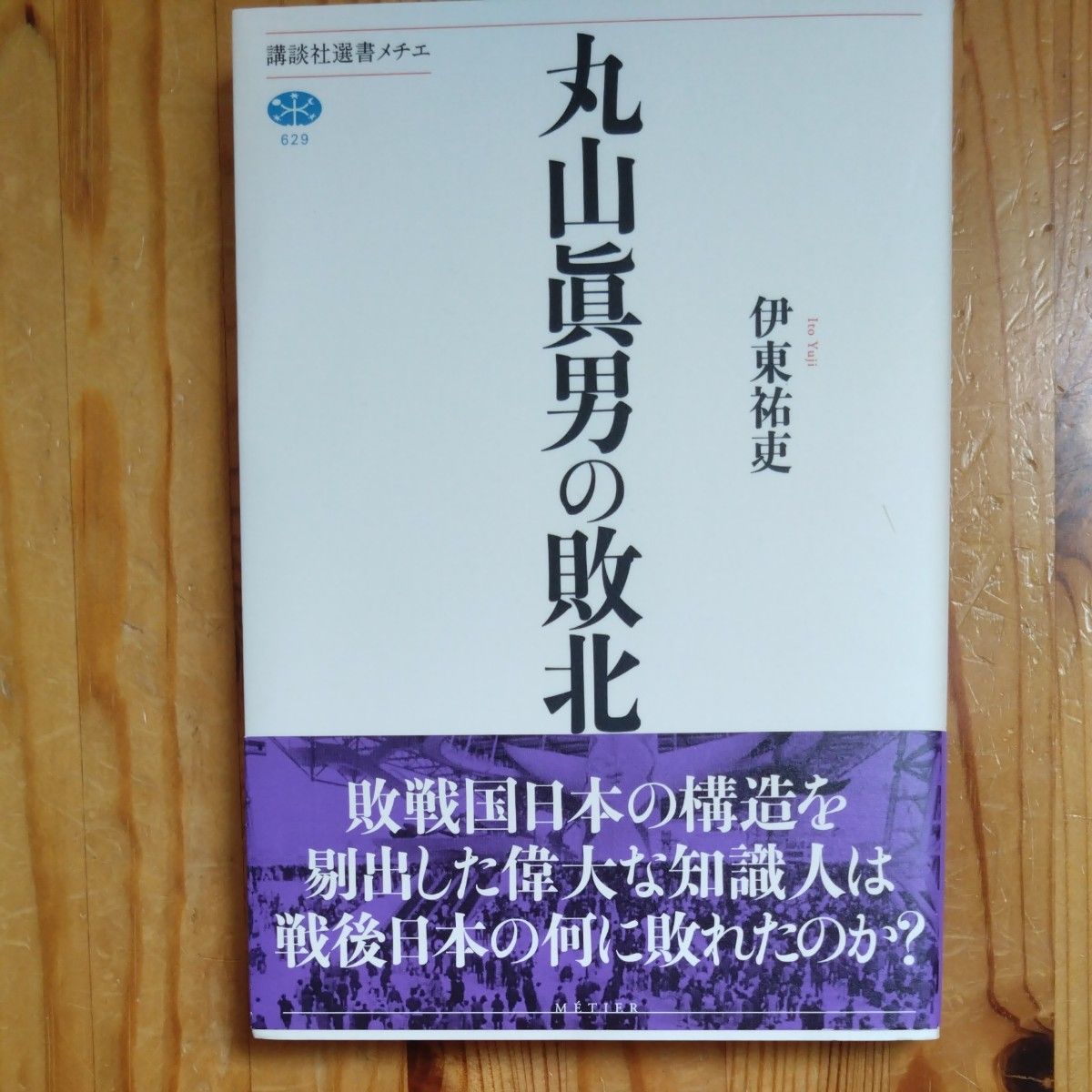 丸山眞男的失败 (讲谈社选书梅契 629) 伊东祐吏/著