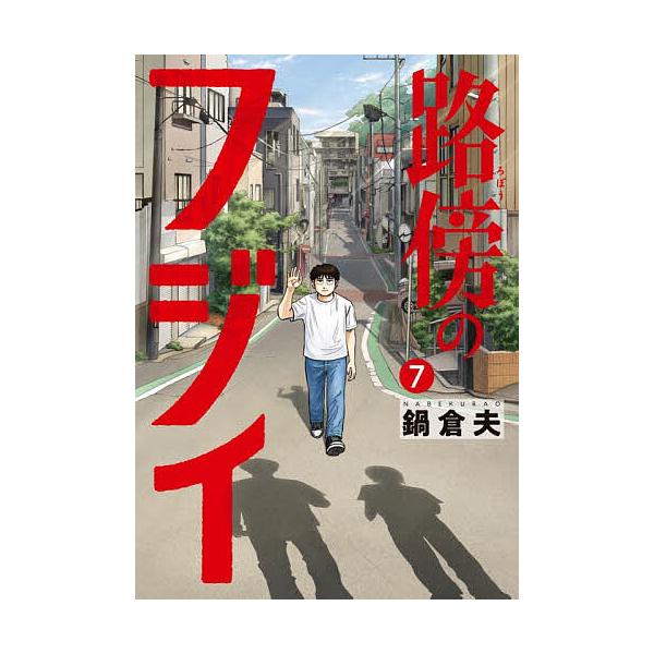 路边的藤井 7/锅仓夫